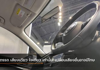 แตรรถกับกฎหมาย เสียงเดียว ใจเดียว เท่านั้น! เปลี่ยนเสียงอื่นอาจมีโทษ