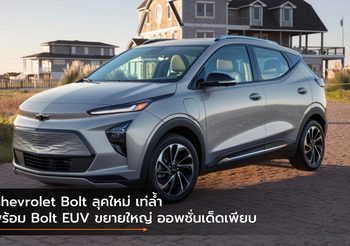 Chevrolet Bolt ลุคใหม่ เท่ล้ำ พร้อม Bolt EUV ขยายร่างใหม่ ออพชั่นเด็ดเพียบ