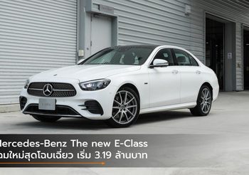 Mercedes-Benz The new E-Class โฉมใหม่สุดโฉบเฉี่ยว เริ่ม 3.19 ล้านบาท