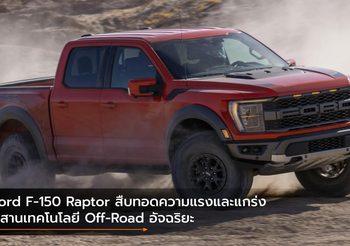 Ford F-150 Raptor สืบทอดความแรงและแกร่ง ผสานเทคโนโลยี Off-Road อัจฉริยะ
