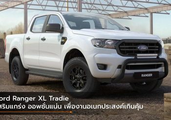 Ford Ranger XL Tradie เสริมแกร่ง ออพชั่นแน่น เพื่องานอเนกประสงค์เกินคุ้ม