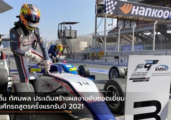 เติ้น ทัศนพล ประเดิมสร้างผลงานอันยอดเยี่ยมในศึกรถสูตรครั้งแรกรับปี 2021
