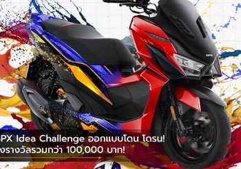 GPX Idea Challenge ออกแบบโดน โดรน! ชิงรางวัลรวมกว่า 100,000 บาท!
