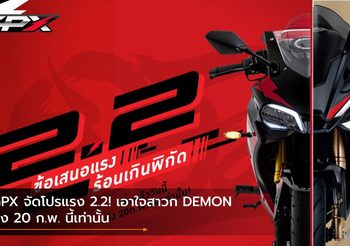 GPX จัดโปรแรง 2.2! เอาใจสาวก DEMON ถึง 20 ก.พ. นี้เท่านั้น