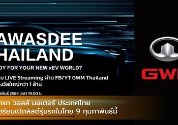 เกรท วอลล์ มอเตอร์ ประเทศไทย เตรียมเปิดลิสต์รุ่นรถในไทย 9 กุมภาพันธ์นี้