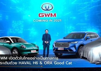 GWM เปิดตัวในไทยอย่างเป็นทางการ ประเดิมด้วย HAVAL H6 & ORA Good Cat