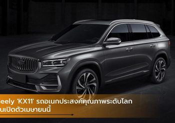 Geely ‘KX11’ รถอเนกประสงค์คุณภาพระดับโลก ลุ้นเปิดตัวเมษายนนี้