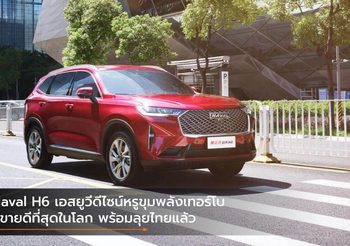 Haval H6 เอสยูวีดีไซน์หรูขุมพลังเทอร์โบที่ขายดีที่สุดในโลก พร้อมลุยไทยแล้ว