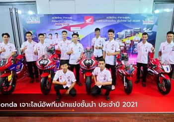Honda เจาะไลน์อัพทีมนักแข่งชั้นนำ ประจำปี 2021