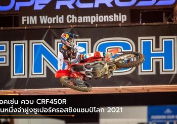 ร็อคเซ่น ควบ CRF450R ยืนหนึ่งจ่าฝูงซูเปอร์ครอสชิงแชมป์โลก 2021