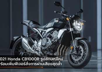2021 Honda CB1000R รูปลักษณ์ใหม่ พร้อมเพิ่มฟีเจอร์สั่งการผ่านเสียงสุดล้ำ
