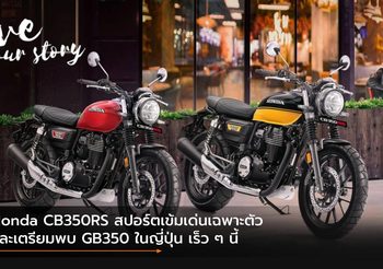 Honda CB350RS สปอร์ตเข้มเด่นเฉพาะตัว และเตรียมพบ GB350 ในญี่ปุ่น เร็ว ๆ นี้