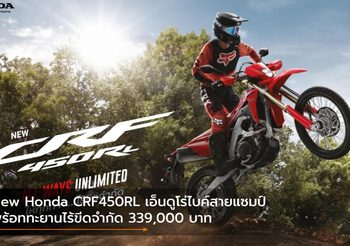 New Honda CRF450RL เอ็นดูโร่ไบค์สายแชมป์ พร้อมทะยานไร้ขีดจำกัด 339,000 บาท
