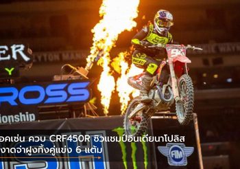 ร็อคเซ่น ควบ CRF450R ซิวแชมป์อินเดียนาโปลิส ผงาดจ่าฝูงทิ้งคู่แข่ง 6 แต้ม