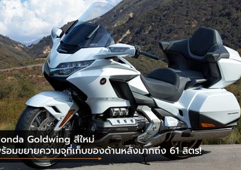 Honda Goldwing สีใหม่ พร้อมขยายความจุที่เก็บของด้านหลังมากถึง 61 ลิตร!