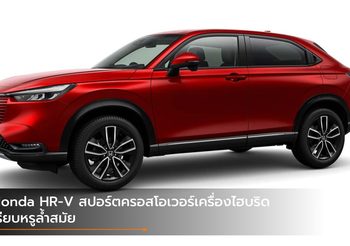 Honda HR-V สปอร์ตครอสโอเวอร์เครื่องไฮบริด เรียบหรูล้ำสมัย