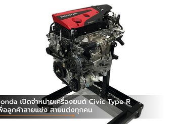 Honda เปิดจำหน่ายเครื่องยนต์ Civic Type R เพื่อลูกค้าสายแข่ง สายแต่งทุกคน