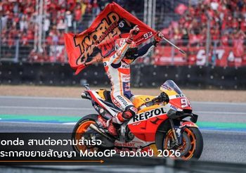 Honda สานต่อความสำเร็จ ประกาศขยายสัญญา MotoGP ยาวถึงปี 2026