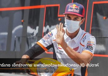 มาร์เกซ เช็กร่างกาย แพทย์พอใจผลฟื้นตัวครบ 10 สัปดาห์