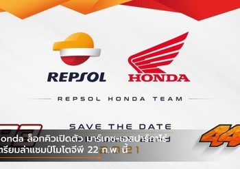 Honda ล็อกคิวเปิดตัว มาร์เกซ-เอสปาร์กาโร่ เตรียมล่าแชมป์โมโตจีพี 22 ก.พ. นี้