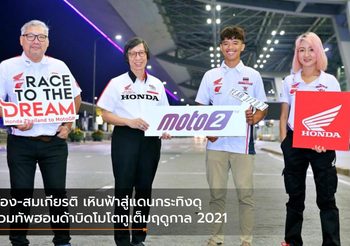 ก้อง-สมเกียรติ เหินฟ้าสู่แดนกระทิงดุ ร่วมทัพฮอนด้าบิดโมโตทูเต็มฤดูกาล 2021