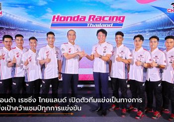 ฮอนด้า เรซซิ่ง ไทยแลนด์ เปิดตัวทีมแข่งเป็นทางการ ตั้งเป้าคว้าแชมป์ทุกการแข่งขัน