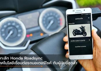 เจาะลึก Honda Roadsync เทคโนโลยีเชื่อมต่อรถมอเตอร์ไซค์ กับผู้ขับขี่สุดล้ำ