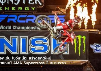 ร็อคเซ่น โชว์เหนือ! สร้างสถิติใหม่ ซิวแชมป์ AMA Supercross 2 สนามรวด