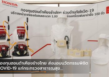 กองทุนฮอนด้าเคียงข้างไทย ส่งมอบนวัตกรรมพิชิต COVID-19 แก่กระทรวงสาธารณสุข