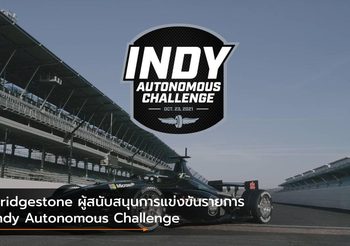 Bridgestone ผู้สนับสนุนการแข่งขันรายการ Indy Autonomous Challenge