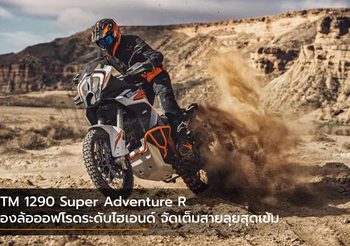 KTM 1290 Super Adventure R สองล้อออฟโรดระดับไฮเอนด์ จัดเต็มสายลุยสุดเข้ม