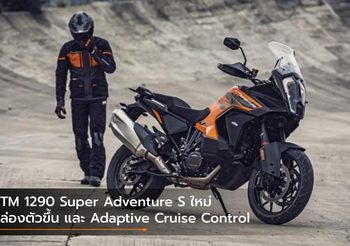 KTM 1290 Super Adventure S ใหม่ คล่องตัวขึ้น และ Adaptive Cruise Control