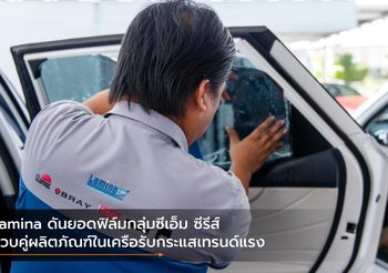 Lamina ดันยอดฟิล์มกลุ่มซีเอ็ม ซีรีส์ ควบคู่ผลิตภัณฑ์ในเครือรับกระแสเทรนด์แรง