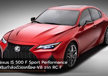 Lexus IS 500 F Sport Performance เสริมกำลังด้วยเครื่อง V8 จาก RC F