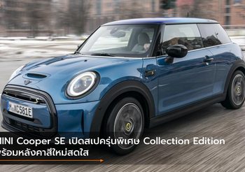 MINI Cooper SE  เปิดสเปครุ่นพิเศษ Collection Edition พร้อมหลังคาสีใหม่สดใส