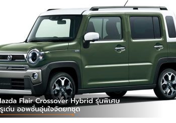 Mazda Flair Crossover Hybrid รุ่นพิเศษ หรูเด่น ออพชั่นอุ่นใจจัดยกชุด