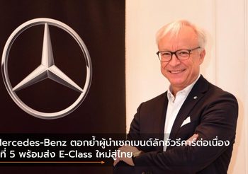 Mercedes-Benz ตอกย้ำผู้นำเซกเมนต์ลักชัวรีคาร์ต่อเนื่องปีที่ 5 พร้อมส่ง E-Class ใหม่สู่ไทย