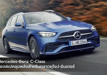 Mercedes-Benz C-Class ส่องสเปคขุมพลังสำหรับตลาดยุโรป-อินเตอร์