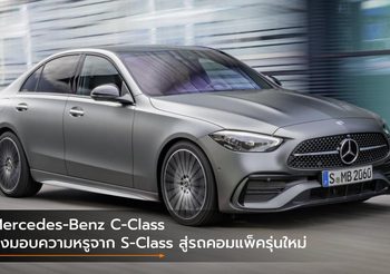 Mercedes-Benz C-Class ส่งมอบความหรูจาก S-Class สู่รถคอมแพ็ครุ่นใหม่
