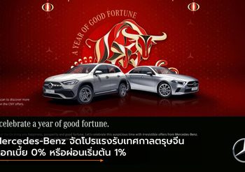 Mercedes-Benz จัดโปรแรงรับเทศกาลตรุษจีน ดอกเบี้ย 0% หรือผ่อนเริ่มต้น 1%