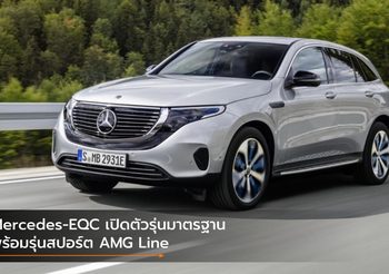 Mercedes-EQC เปิดตัวรุ่นมาตรฐาน พร้อมรุ่นสปอร์ต AMG Line
