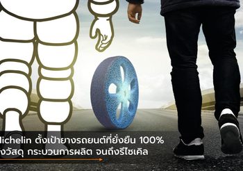 Michelin ตั้งเป้ายางรถยนต์ที่ยั่งยืน 100% ทั้งวัสดุ กระบวนการผลิต จนถึงรีไซเคิล