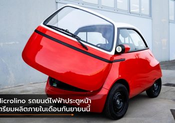 Microlino รถยนต์ไฟฟ้าประตูหน้า เตรียมผลิตภายในเดือนกันยายนนี้