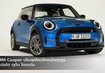 MINI Cooper ปรับลุคใหม่จัดหนักทุกรุ่น สปอร์ต ดุดัน โดดเด่น