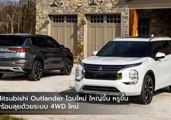 Mitsubishi Outlander โฉมใหม่ ใหญ่ขึ้น หรูขึ้น พร้อมลุยด้วยระบบ 4WD ใหม่