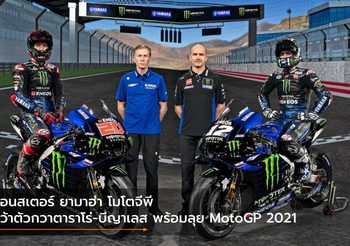 มอนสเตอร์ ยามาฮ่า โมโตจีพี คว้าตัวกวาตาราโร่-บีญาเลส พร้อมลุย MotoGP 2021