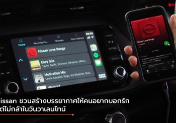 Nissan ชวนสร้างบรรยากาศให้คนอยากบอกรักแต่ไม่กล้าในวันวาเลนไทน์