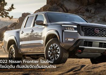2022 Nissan Frontier โฉมใหม่ ดีไซน์ดุดัน ทันสมัยจัดเต็มรอบด้าน