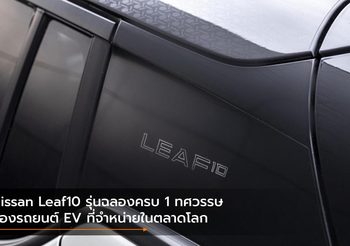 Nissan Leaf10 รุ่นฉลองครบ 1 ทศวรรษของรถยนต์ EV ที่จำหน่ายในตลาดโลก
