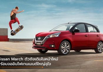 Nissan March ตัวถังเดิมในหน้าใหม่ พร้อมจออินโฟเทนเมนต์ใหญ่จุใจ